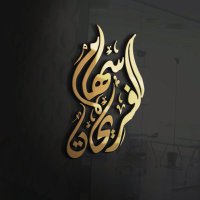 المُصَممة سِهام الفريحات 💛🌿 (@fjcxdj80) 's Twitter Profile Photo المُصَممة سِهام الفريحات 💛🌿 (@fjcxdj80) 's Twitter Profile Photo