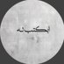ابـكـتب لـه (@abktb_lh) Twitter profile photo ابـكـتب لـه (@abktb_lh) Twitter profile photo