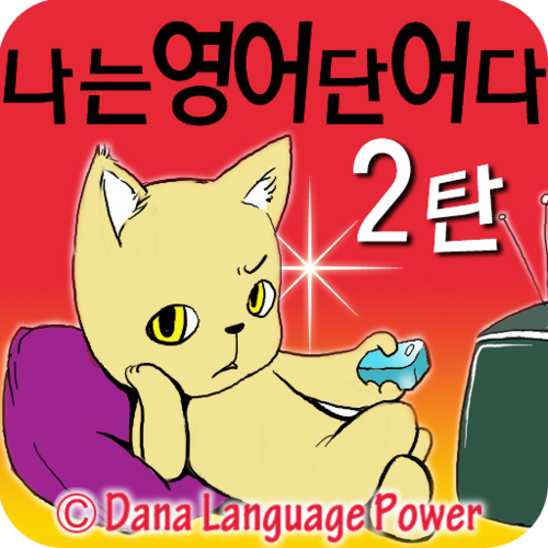 ddanaenglish's profile picture. 쿨한 영단어 일러스트와, 감성과 유머의 연상법으로 익히는 영어!  나는 영어단어다 고객지원 트위터 입니다.