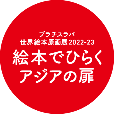 スロバキア共和国の首都ブラチスラバで2年ごとに開催される世界最大規模の絵本原画コンクール「ブラチスラバ世界絵本原画展」。第28回展(BIB 2021)の日本巡回企画展を開催します。参加国の中から日本と韓国に着目し、両国の全出品作品を中心に、それぞれの絵本文化のいまをご紹介します。