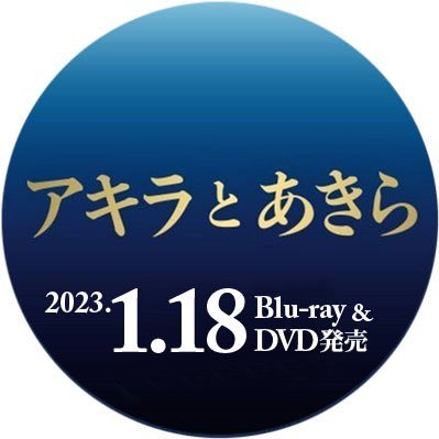 映画『アキラとあきら』2023.1.18 BD&DVD発売! (@akira_movie2022