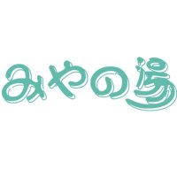 みやの湯 (@miyanoyu_kadoma) 's Twitter Profile Photo みやの湯 (@miyanoyu_kadoma) 's Twitter Profile Photo