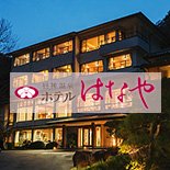 《環境省認定》#日本一の星空 の村・阿智村 にある
19室限定&貸切露天風呂のある温泉ホテルです。

#昼神温泉 を一望でき
満点の星空を眺められる露天風呂と
地元食材を使った美味しい料理を
心おきなく楽しんでください！