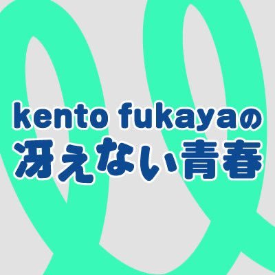 MBSラジオ AM1179/FM90.6 吉本興業所属のピン芸人『kento fukaya』がお送りする特別番組【kento fukayaの冴えない青春】放送日：3/25（月）夜8時～ #冴え春 #kentofukaya ✉kf@mbs1179.com