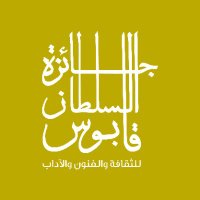 جائزة السلطان قابوس للثقافة والفنون والآداب(@sqaward) 's Twitter Profile Photo