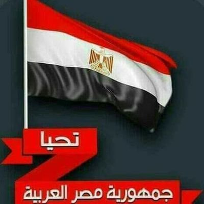 ممنوع دخول الخرفان نهائى ولا هلمحه همرجه .
مصر والجيش والشرطه خط احمر وداعم بكل ما املك بلدى.
الحساب مش عارف رقم قام منه لله توتو ✌️