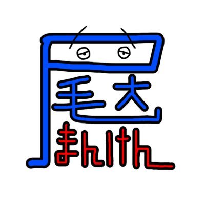 尾道市立大学漫研‼︎さんのプロフィール画像