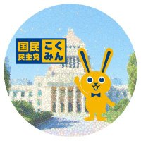 国民民主党 国会情報 (@dpfp_dietinfo) 's Twitter Profile Photo 国民民主党 国会情報 (@dpfp_dietinfo) 's Twitter Profile Photo