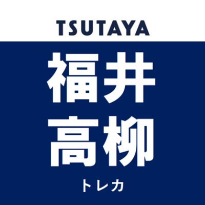 TSUTAYA福井高柳店トレカ専用アカウントです。
営業時間：朝10時～夜10時
TEL:0776-52-7211
対戦スペース ：４８席
★新品取扱い：OCG・RD・DM・PM・OP・VG・WS・SVE・DGM・BS・WX・MTG・UA
★中古取扱い：OCG・RD・DM・PM・OP
★各種大会も開催