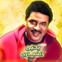 يحيى الغماري (@yahyaghammari) 's Twitter Profile