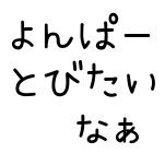 約800の副詞からランダムに１つ +「よんぱーとびたいなぁ」 と3時間に1回ツイートするよ 間カレまではがんばるぞぉとツイートします