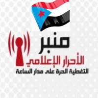 منبر الأحرار (@alaallwa) 's Twitter Profile