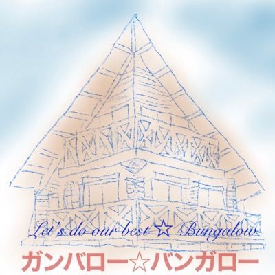 頑張る皆さんにエールを。 バンガローにいるように安らげる心地よいひとときをお届けしたい。 皆さんと共に夢に向かってひた走る30代の管理人がお贈りするトーク番組です。音声によるお便りはこちらから https://t.co/jZk9qV492P #ガンバンラジオ でもお待ちしております。