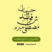فوائد ش/مصطفى مبرم (@fawaidmbrm) 's Twitter Profile