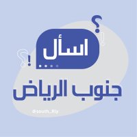 اسأل | جنوب الرياض(@south_Riy) 's Twitter Profile Photo