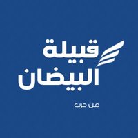ملتقى قبيلة البيضان (@albaydan111) 's Twitter Profile Photo ملتقى قبيلة البيضان (@albaydan111) 's Twitter Profile Photo