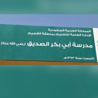 مدرسة ابي بكر الصديق الابتدائية ببريدة (@abobaker2221) 's Twitter Profile Photo مدرسة ابي بكر الصديق الابتدائية ببريدة (@abobaker2221) 's Twitter Profile Photo
