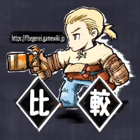 FFBE 幻影戦争ステータス比較サイト (@gamewiki_wotv) 's Twitter Profile Photo FFBE 幻影戦争ステータス比較サイト (@gamewiki_wotv) 's Twitter Profile Photo