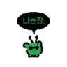 seoh_oo's profile picture. 프론트 개발자를 꿈꾸는 비전공자 잡캐