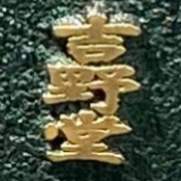 南茅部の川汲 吉野堂 菊地学🇯🇲 (@fzxm0hrck452axd) 's Twitter Profile Photo