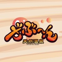 ジョイランド天然温泉ざぶ~ん (@joylandzabun) 's Twitter Profile Photo ジョイランド天然温泉ざぶ~ん (@joylandzabun) 's Twitter Profile Photo