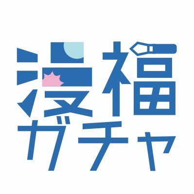 漫福ガチャ 公式アカウント