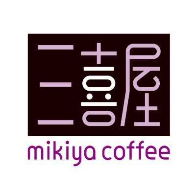 mikiyacoffee_e's profile picture. 戦後まもなく京都の街で、当時としては珍しかった自家焙煎コーヒーショップを開いた創業者がいて、今の三喜屋珈琲があります。
生産者が思いをこめて育んだ豆を、それぞれの個性に合わせて焙煎。
本当においしいコーヒーは一朝一夕ではできません。代々受け継いできた経験と人の絆が香りと味になった、価値ある一杯をぜひご堪能ください。