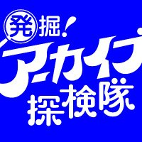 【公式】発掘!アーカイブ探検隊 (@mbs_hakkutsu) 's Twitter Profile