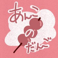 あんこのだんご(@tv1mov) 's Twitter Profile Photo