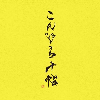 香川県琴平町|毎月十日はこんぴらさんのご縁日。町を上げて、10日に来られる参詣者をその日限定の季節のメニューでおもてなし致します。(主催:琴平町観光協会)