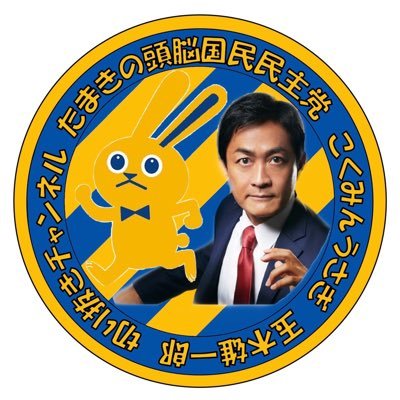 国民民主党代表、玉木雄一郎さんの切り抜きチャンネルを運営しています。チャンネル登録と高評価よろしくお願いします。 #玉木雄一郎 #国民民主党 #たまきチャンネル