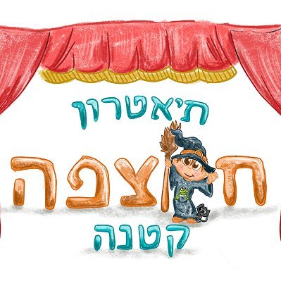 ChutzpahTheatre's profile picture. הצגות והפעלות יום הולדת לילדים