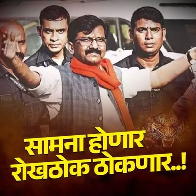 unofficial Twitter handle of Hon.sanjay Raut sir follow everyone on facebook 

सो दाऊत एक राऊत