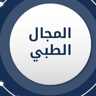 👩‍⚕️👨‍⚕️💊تطوير الذات 
 المسعفيين -الصيدلة - الطب🚩🚑التمريض
#التعليم_عن_بعد
دبلومات معتمدة في جميع التخصصات⏬⏬⏬