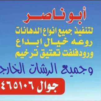 أفضل معلم دهانات الرياض
أفضل معلم دهان لرياض افضل معلم بويات في الرياض والمملكة – معلم دهانات وديكوراتالرياض يقوم بتنفيذ جميع أعمال الدهان و 0506465106