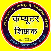 कम्प्यूटर शिक्षक (@computersiksak) 's Twitter Profile