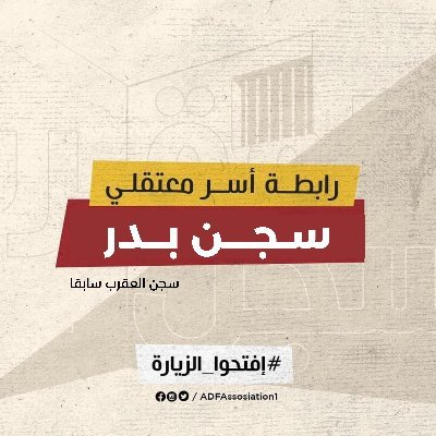 Association of families of Badr detainees #LetUsSeeThem #طمنونا_عليهم