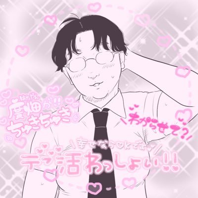 20↑限界サブカル社不🤓お絵描き。わモ！うちもこ寄りDD。恋ピ！嘘ナミ🧡エッチなのも描くので18禁だよ！！富野由悠季と北野武が好き！音楽とかお笑いとか雑多ツイ多め！腐とか垢→@sgszs87