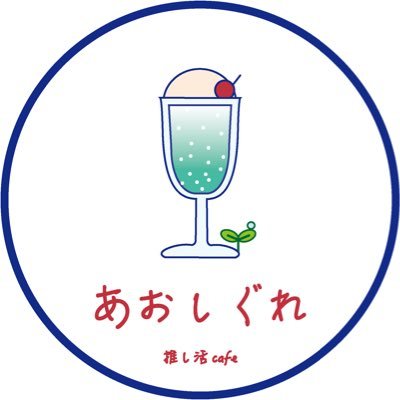 推し活cafe「あおしぐれ」さんのプロフィール画像