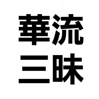 華流三昧/chinesedrama∞さんのプロフィール画像