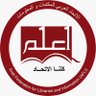 AFLI1's profile picture. الحساب الرسمي للاتحاد العربي للمكتبات والمعلومات - اعلم