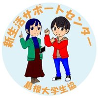 島根大学生協　新生活サポートセンター (@saposutashimane) Twitter profile photo