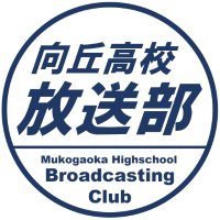 向丘高校放送部(MBC) (@gok_housoubu) 's Twitter Profile