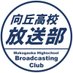 向丘高校放送部(MBC) (@gok_housoubu) Twitter profile photo 向丘高校放送部(MBC) (@gok_housoubu) Twitter profile photo