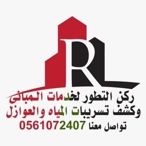 شركةركن التطور لكشف تسريبات المياه وعوازل
الحل الفوري لارتفاع فاتورة المياه
عزل الاسطح والخزانات والحمامات والمسابح
حل معالج الرطوبه بالجدران ولاسقف
0508910508