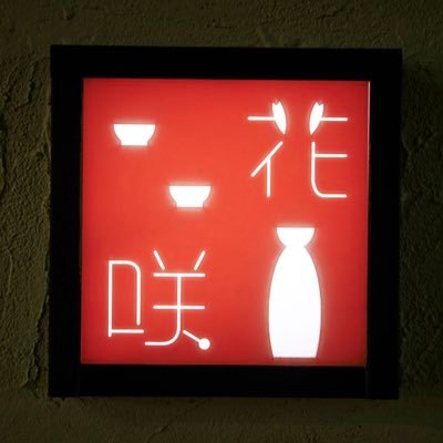 hanasakuSakeBar's profile picture. 美味しい日本酒が飲める日本酒バー🍶 横浜 桜木町駅より徒歩2分。月火休み 2014年開業