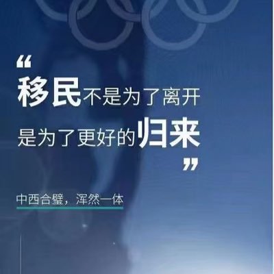 专注移民工作多年，协助近百位客户成功办理身份，私信可展示案例