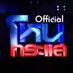 โหนกระแส (Official) (@honekrasae) Twitter profile photo โหนกระแส (Official) (@honekrasae) Twitter profile photo