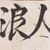 Ro-nin - 浪人 (@ronin_raccoon) Twitter profile photo