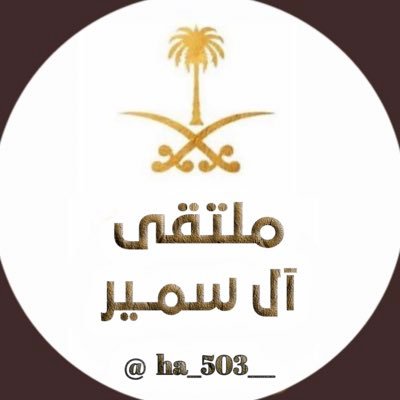 نافذة اجتماعية خاصه بــ اسرة آل سمــيّر من فخذ النوابين من قبيلة المداريـه من بني عمرٍ سبيع #عضو_منبر_سبيع_الإعلامي #عضو_منبر_قبيله_المداريه_الاعلامي